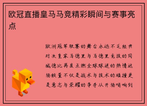 欧冠直播皇马马竞精彩瞬间与赛事亮点