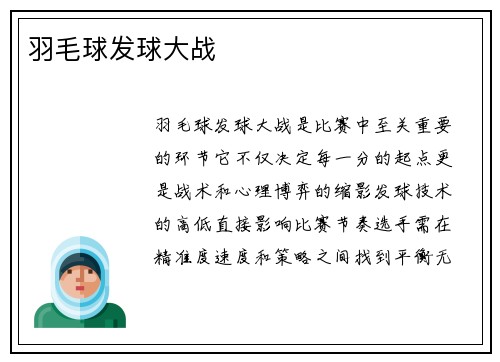 羽毛球发球大战