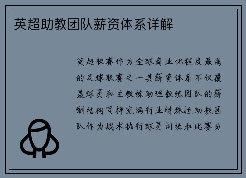 英超助教团队薪资体系详解