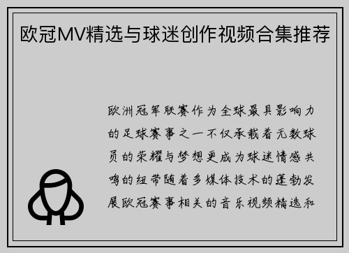 欧冠MV精选与球迷创作视频合集推荐
