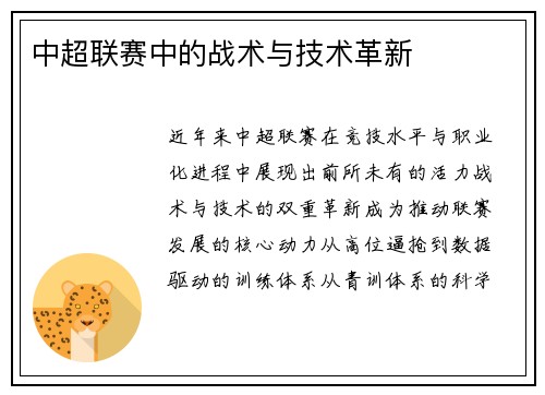 中超联赛中的战术与技术革新