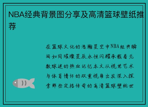 NBA经典背景图分享及高清篮球壁纸推荐