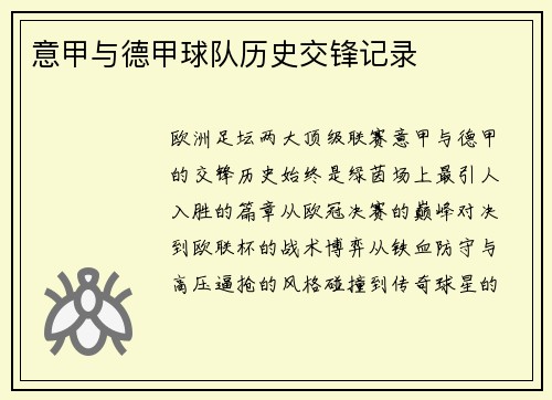 意甲与德甲球队历史交锋记录