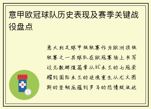 意甲欧冠球队历史表现及赛季关键战役盘点