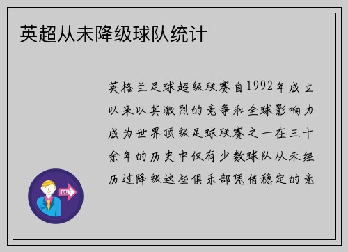 英超从未降级球队统计