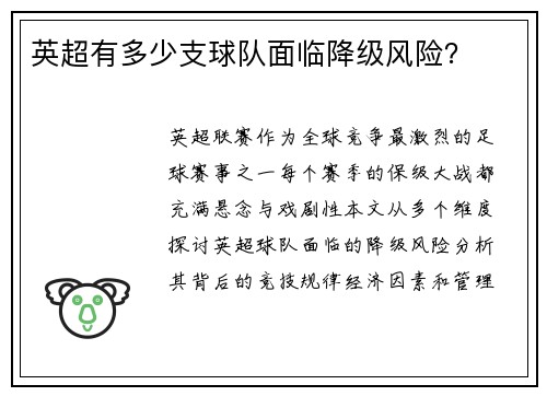 英超有多少支球队面临降级风险？