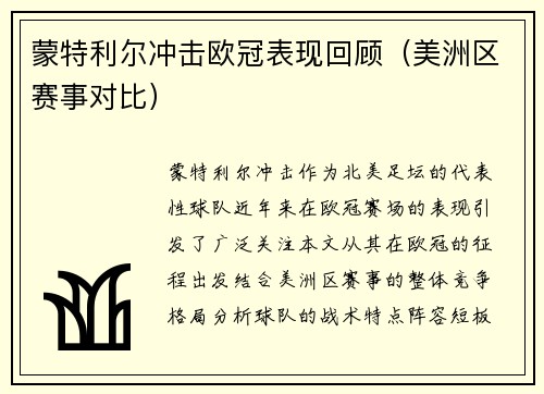 蒙特利尔冲击欧冠表现回顾（美洲区赛事对比）