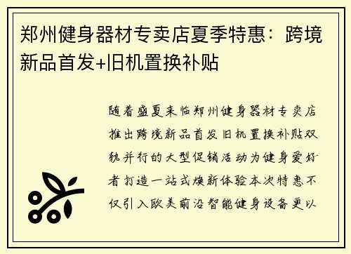 郑州健身器材专卖店夏季特惠：跨境新品首发+旧机置换补贴