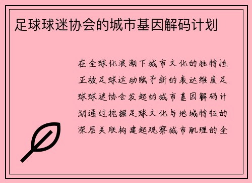 足球球迷协会的城市基因解码计划