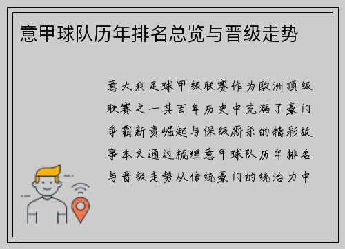 意甲球队历年排名总览与晋级走势