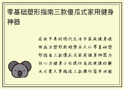 零基础塑形指南三款傻瓜式家用健身神器