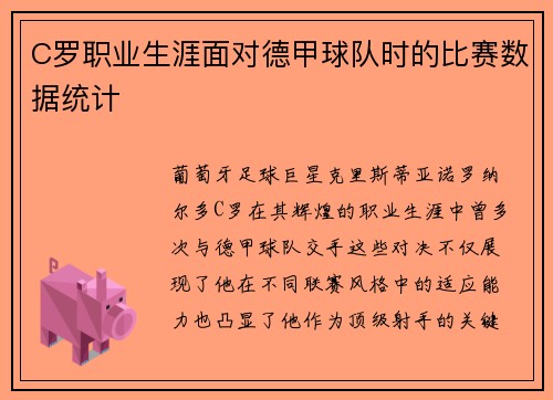 C罗职业生涯面对德甲球队时的比赛数据统计