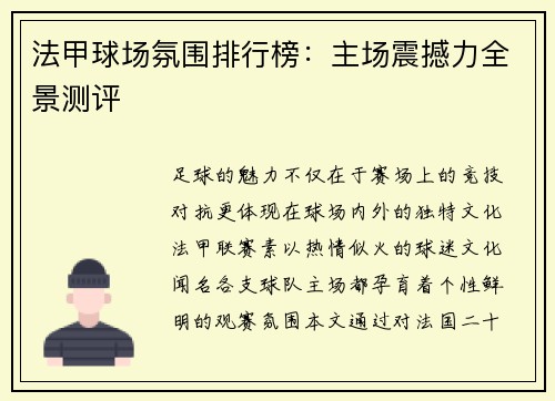 法甲球场氛围排行榜：主场震撼力全景测评