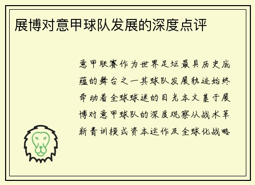 展博对意甲球队发展的深度点评