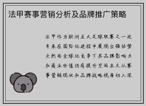 法甲赛事营销分析及品牌推广策略