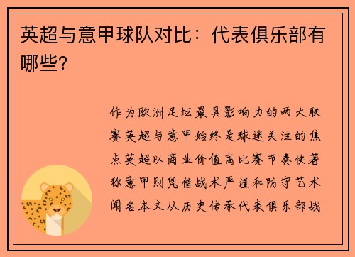 英超与意甲球队对比：代表俱乐部有哪些？