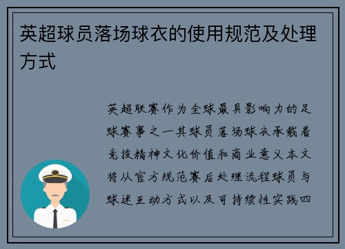 英超球员落场球衣的使用规范及处理方式