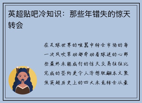 英超贴吧冷知识：那些年错失的惊天转会