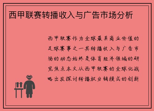 西甲联赛转播收入与广告市场分析