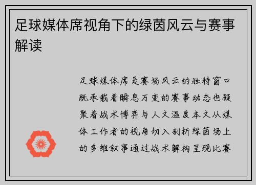足球媒体席视角下的绿茵风云与赛事解读