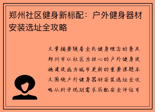 郑州社区健身新标配：户外健身器材安装选址全攻略