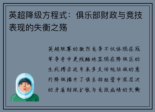 英超降级方程式：俱乐部财政与竞技表现的失衡之殇