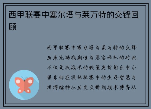 西甲联赛中塞尔塔与莱万特的交锋回顾