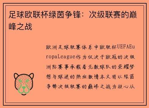 足球欧联杯绿茵争锋：次级联赛的巅峰之战
