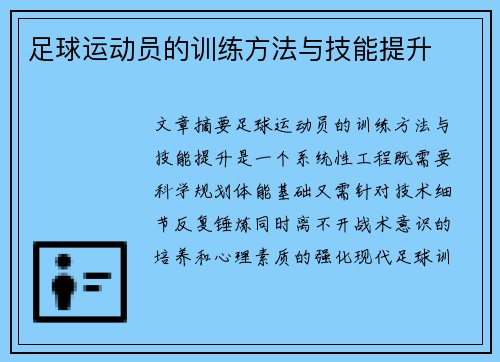 足球运动员的训练方法与技能提升