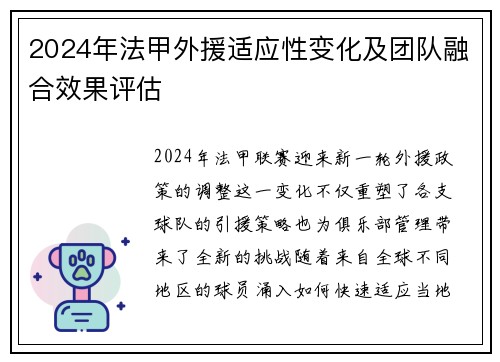 2024年法甲外援适应性变化及团队融合效果评估