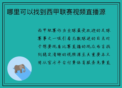 哪里可以找到西甲联赛视频直播源