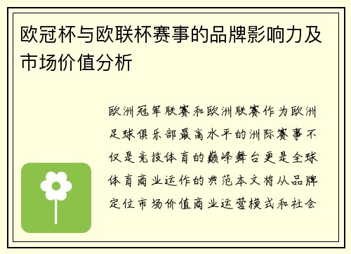 欧冠杯与欧联杯赛事的品牌影响力及市场价值分析