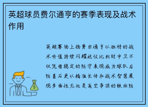 英超球员费尔通亨的赛季表现及战术作用