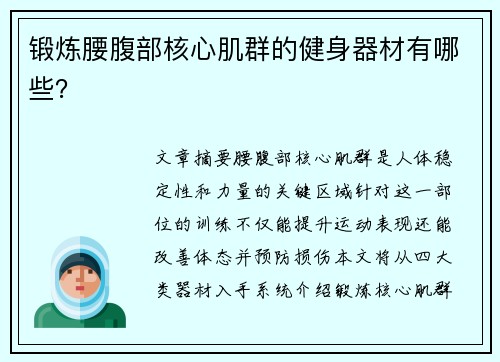 锻炼腰腹部核心肌群的健身器材有哪些？