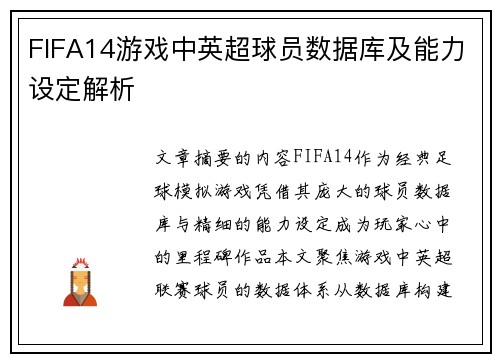 FIFA14游戏中英超球员数据库及能力设定解析