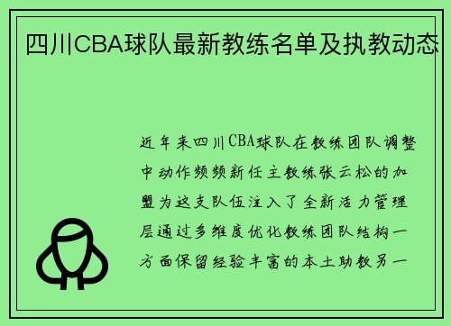 四川CBA球队最新教练名单及执教动态