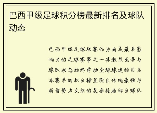 巴西甲级足球积分榜最新排名及球队动态