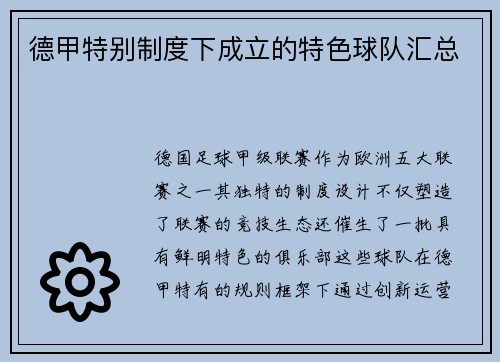 德甲特别制度下成立的特色球队汇总
