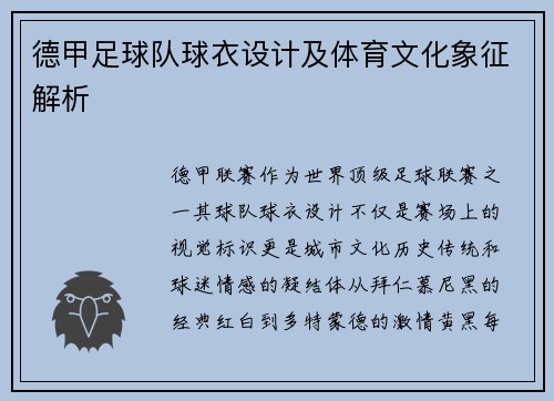 德甲足球队球衣设计及体育文化象征解析