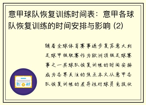 意甲球队恢复训练时间表：意甲各球队恢复训练的时间安排与影响 (2)