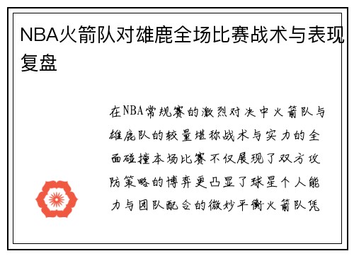 NBA火箭队对雄鹿全场比赛战术与表现复盘