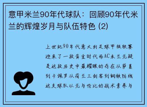 意甲米兰90年代球队：回顾90年代米兰的辉煌岁月与队伍特色 (2)