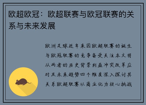 欧超欧冠：欧超联赛与欧冠联赛的关系与未来发展