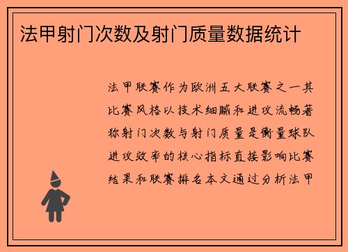 法甲射门次数及射门质量数据统计