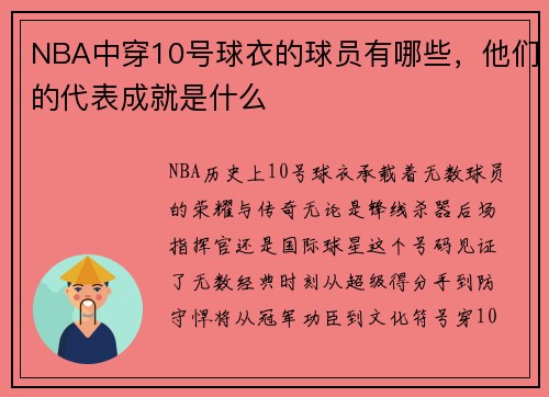 NBA中穿10号球衣的球员有哪些，他们的代表成就是什么