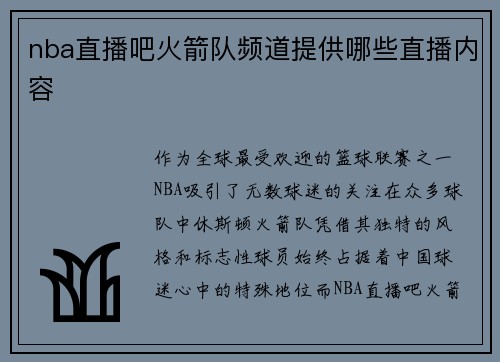 nba直播吧火箭队频道提供哪些直播内容