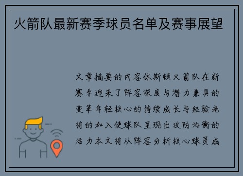 火箭队最新赛季球员名单及赛事展望