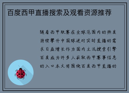 百度西甲直播搜索及观看资源推荐