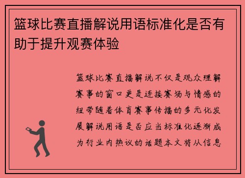 篮球比赛直播解说用语标准化是否有助于提升观赛体验