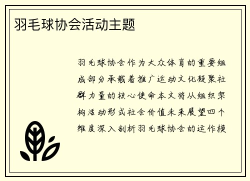 羽毛球协会活动主题